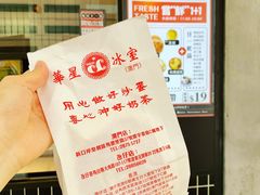 -華人 華星冰室(氹仔 店)