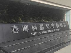 -春晖园度假酒店温泉