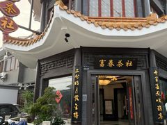 -富春茶社(国庆路店)