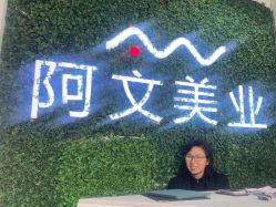 -阿文美业