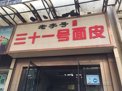 门面-老字号·三十一号面皮(商埠路步行街店)