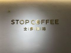 -士多咖啡·Stop Coffee