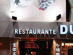 -小飞象葡国餐