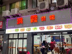 -洪霞餐馆