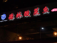 -德林酸菜鱼火锅(南丹店)