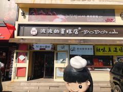 门面-波波's蛋糕店(于洪广场店)