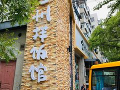 -全州拌饭馆(断桥店)