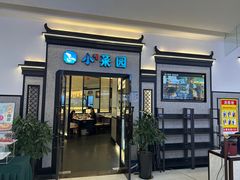 -小菜园新徽菜(滁州苏宁店)