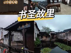 -绍兴书圣故里景区