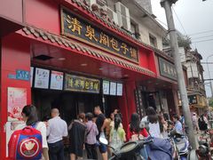 门面-清泉阁包子饺子·刀削面(五一店)