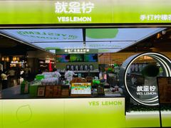 -Yes Lemon就是柠·手打柠檬茶(苏州中心一店)
