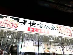 门面-老地方烤鱼(民心佳园店)