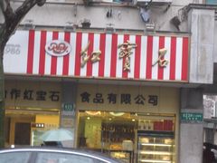 门面-红宝石·鲜奶小方(万航店)