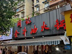 -周记全牛油火锅