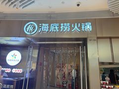 -海底捞火锅(南开鲁能城店)