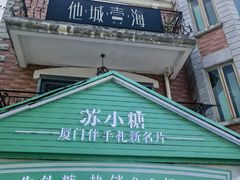 -苏小糖(鼓浪屿三丘田花园店)