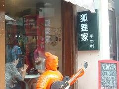 门面-狐狸家·酸奶酪专门店(平江路店)
