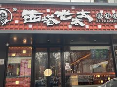 -西塔老太太泥炉烤肉(亚运村店)