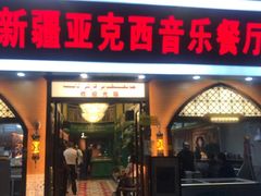 -新疆亚克西音乐餐厅(南方花园店)