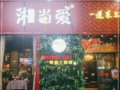 门面-湘当爱·鲜煮现炒(松岗立业路店)
