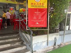-兴记肉骨茶(甲洞大街第二新分店)