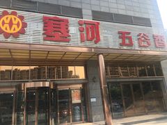 -塞上府(西安店)
