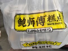 -鲍师傅糕点(江苏路店)