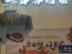 -草家酱蟹炭火烤肉店(珲春南路一店)