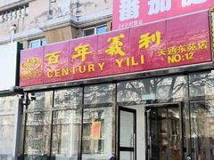 门面-百年义利(白坊路店)