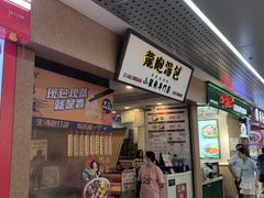 -龙咆汤包·手工现包小笼(拱北口岸店)