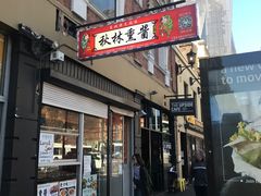 -秋林熏酱