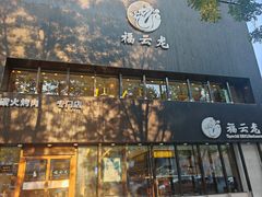 -福云龙(黄河南大街店)