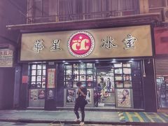 -华星冰室(湾仔店)