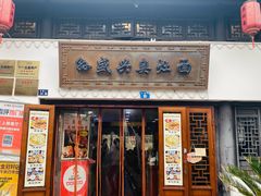 -孙盛兴奥灶面馆·蟹黄面·三虾面(山塘街总店)