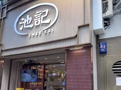 -池记(尖沙咀店)