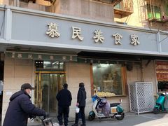 -慕民美食家