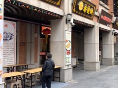 门面-老通城豆皮大王(吉庆街店)