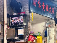 -渝味黄姐火锅(黄泥村店)