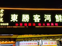 门面-东胜客河鲜店·西江河鲜·老字號渔家菜