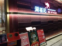 -涮福記·现切牛羊肉火锅(世纪汇店)