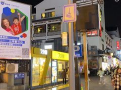 -7分甜(观前碧凤坊店)
