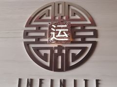 -运·中餐厅(成都华尔道夫酒店)