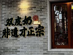-民信老铺(双皮奶博物馆店)