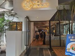 门面-渝半城经典川粤菜(重庆天地店)