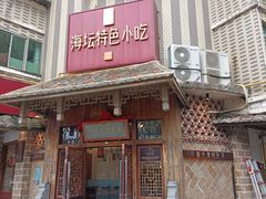 -海坛特色小吃·只做平潭特色菜(平潭店)