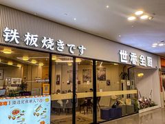 -世香全厨•日料·铁板烧(金桥店)