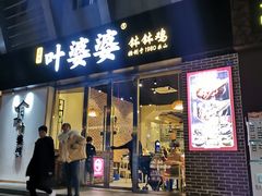 门面-嘉州叶婆婆钵钵鸡(建设路店)