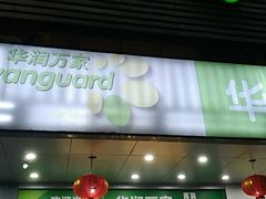 -华润万家(天河东店)