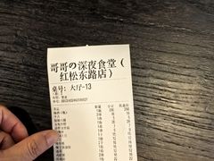 -哥哥の深夜食堂(红松东路店)
