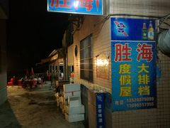 门面-胜海大排档·海鲜·黄鳝饭(十年老店)
